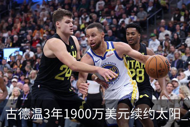 古德温3年1900万美元续约太阳 第3年为球员选项