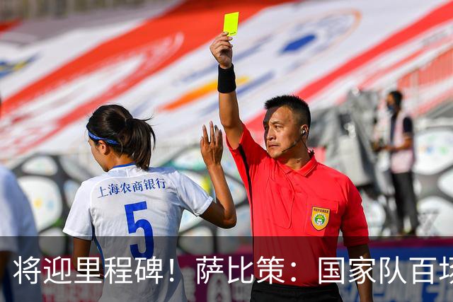 将迎里程碑！萨比策：国家队百场是对阵梅西、阿根廷，这像个童话