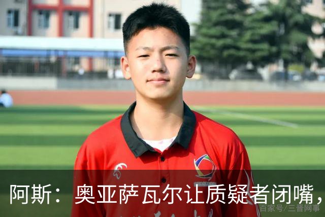 阿斯：奥亚萨瓦尔让质疑者闭嘴，再次展现了自己的真正实力