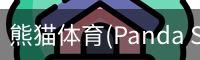 熊猫体育官网